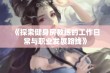 《探索健身房教练的工作日常与职业发展路线》