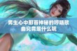 男生心中那首神秘的哼唱歌曲究竟是什么呢