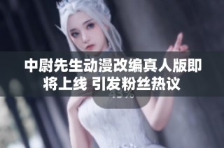 中尉先生动漫改编真人版即将上线 引发粉丝热议