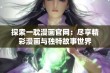 探索一耽漫画官网：尽享精彩漫画与独特故事世界