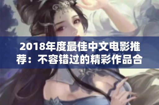 2018年度最佳中文电影推荐：不容错过的精彩作品合集