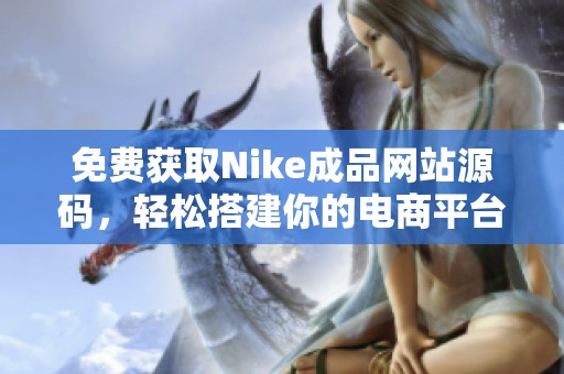 免费获取Nike成品网站源码，轻松搭建你的电商平台！