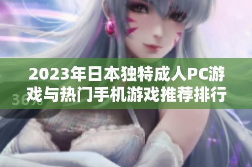 2023年日本独特成人PC游戏与热门手机游戏推荐排行榜