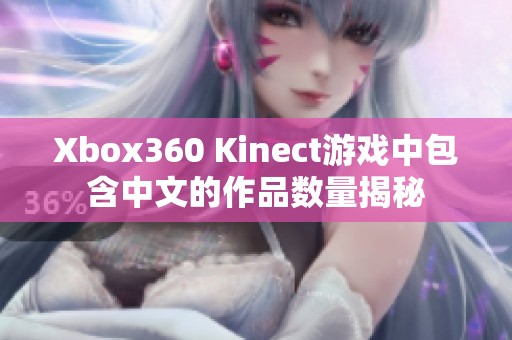 Xbox360 Kinect游戏中包含中文的作品数量揭秘