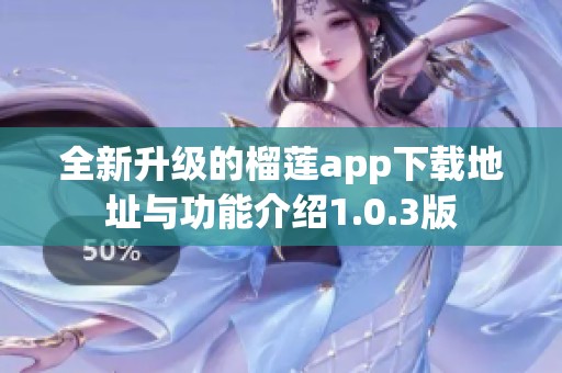 全新升级的榴莲app下载地址与功能介绍1.0.3版