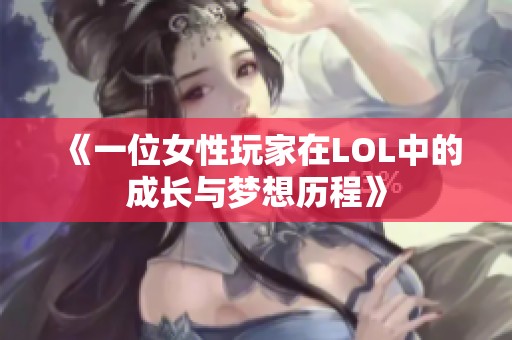 《一位女性玩家在LOL中的成长与梦想历程》