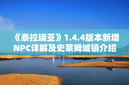 《泰拉瑞亚》1.4.4版本新增NPC详解及史莱姆城镇介绍