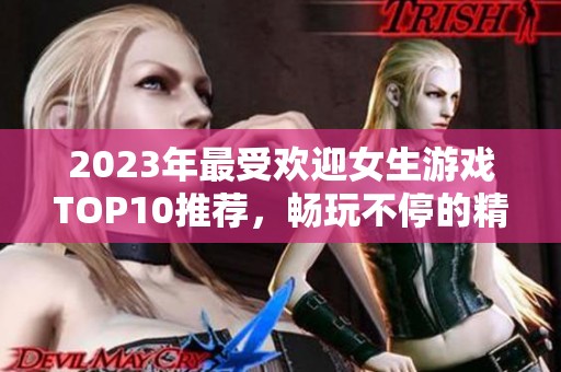 2023年最受欢迎女生游戏TOP10推荐，畅玩不停的精彩体验