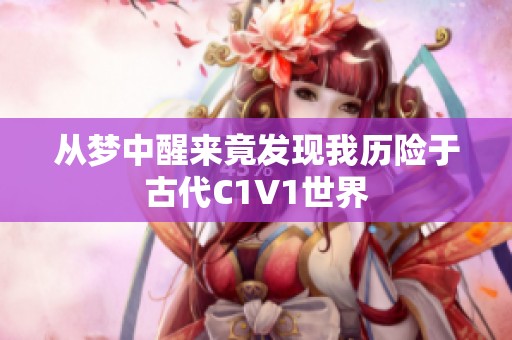 从梦中醒来竟发现我历险于古代C1V1世界