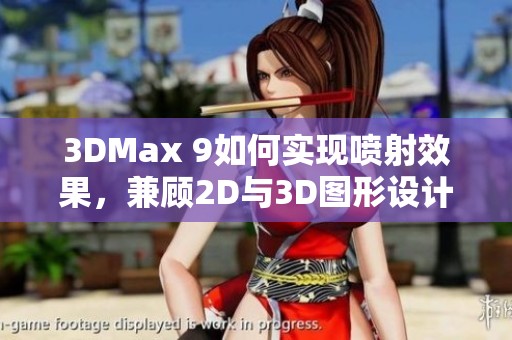 3DMax 9如何实现喷射效果，兼顾2D与3D图形设计技巧