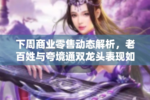 下周商业零售动态解析，老百姓与夸境通双龙头表现如何