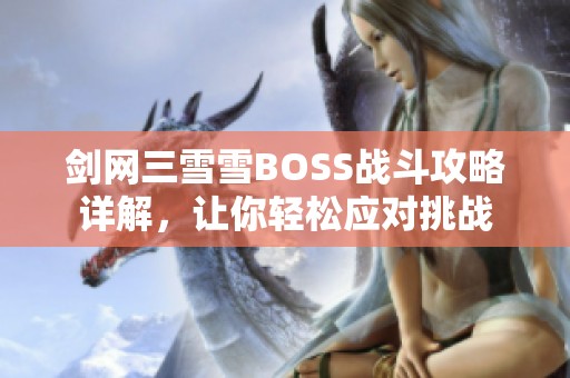 剑网三雪雪BOSS战斗攻略详解，让你轻松应对挑战