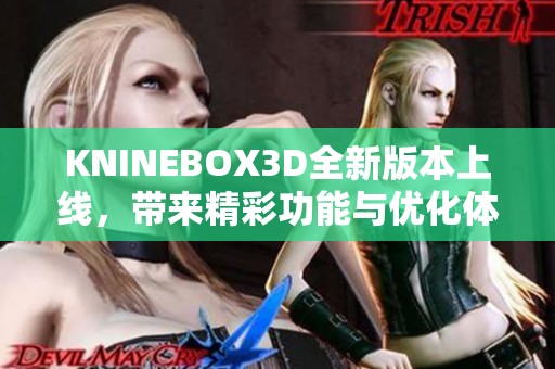 KNINEBOX3D全新版本上线，带来精彩功能与优化体验