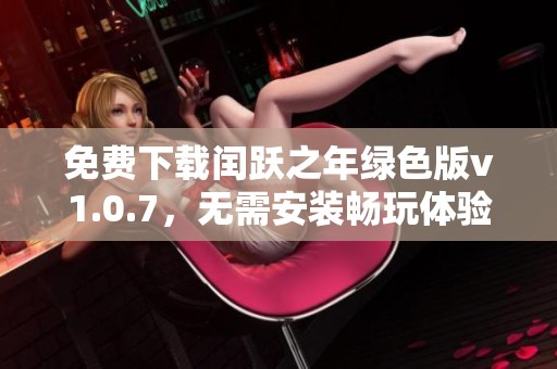 免费下载闰跃之年绿色版v1.0.7，无需安装畅玩体验