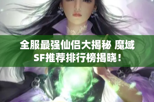 全服最强仙侣大揭秘 魔域SF推荐排行榜揭晓！