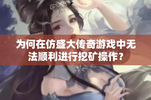 为何在仿盛大传奇游戏中无法顺利进行挖矿操作？