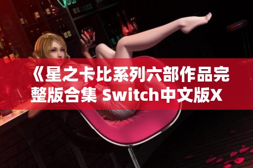 《星之卡比系列六部作品完整版合集 Switch中文版XCI下载》