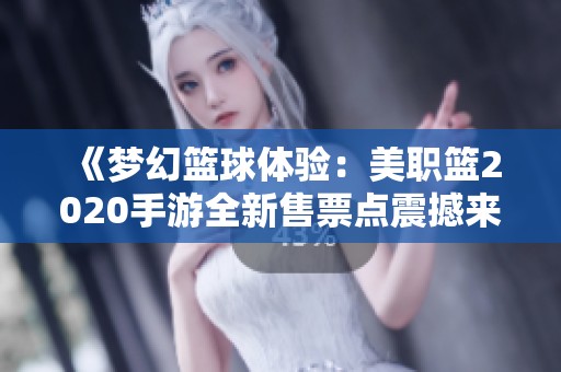 《梦幻篮球体验：美职篮2020手游全新售票点震撼来袭》