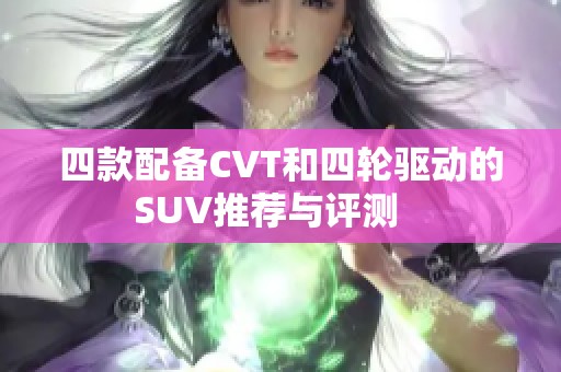 四款配备CVT和四轮驱动的SUV推荐与评测   