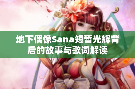 地下偶像Sana短暂光辉背后的故事与歌词解读