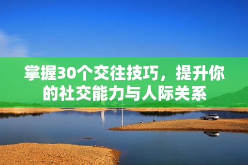 掌握30个交往技巧，提升你的社交能力与人际关系