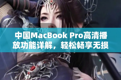 中国MacBook Pro高清播放功能详解，轻松畅享无损视听体验