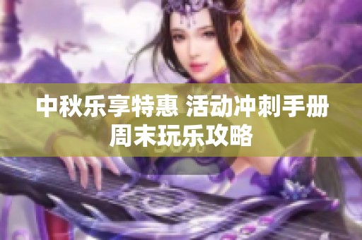 中秋乐享特惠 活动冲刺手册周末玩乐攻略