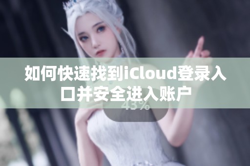 如何快速找到iCloud登录入口并安全进入账户