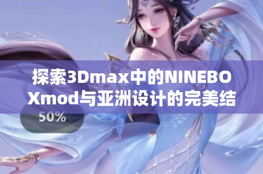 探索3Dmax中的NINEBOXmod与亚洲设计的完美结合