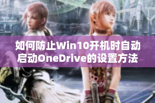 如何防止Win10开机时自动启动OneDrive的设置方法