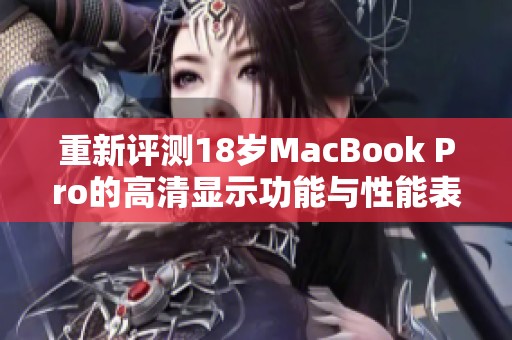 重新评测18岁MacBook Pro的高清显示功能与性能表现