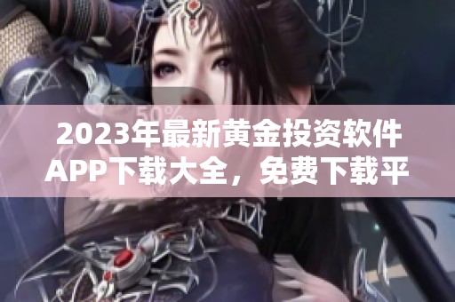 2023年最新黄金投资软件APP下载大全，免费下载平台推荐