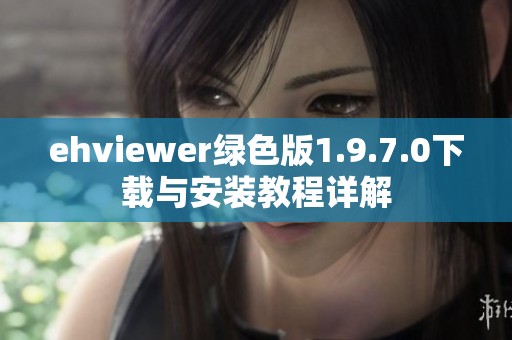 ehviewer绿色版1.9.7.0下载与安装教程详解