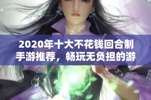 2020年十大不花钱回合制手游推荐，畅玩无负担的游戏体验