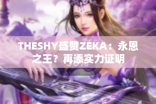 THESHY盛赞ZEKA：永恩之王？再添实力证明