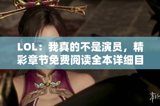 LOL：我真的不是演员，精彩章节免费阅读全本详细目录更新中