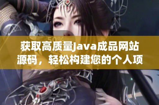 获取高质量Java成品网站源码，轻松构建您的个人项目