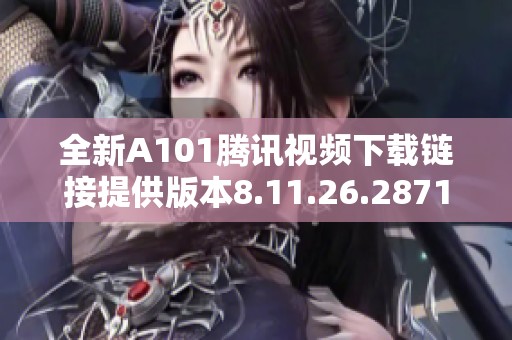 全新A101腾讯视频下载链接提供版本8.11.26.28719免费体验