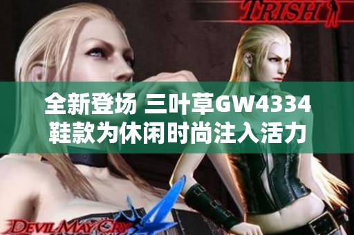 全新登场 三叶草GW4334鞋款为休闲时尚注入活力