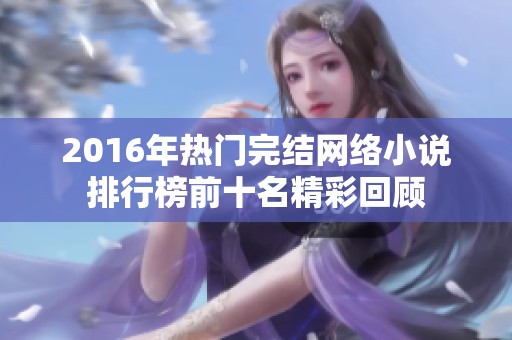 2016年热门完结网络小说排行榜前十名精彩回顾