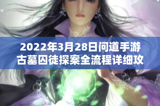 2022年3月28日问道手游古墓囚徒探案全流程详细攻略分享