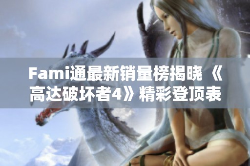 Fami通最新销量榜揭晓 《高达破坏者4》精彩登顶表现引关注