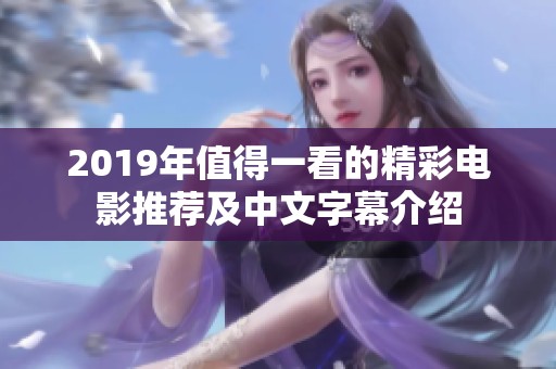 2019年值得一看的精彩电影推荐及中文字幕介绍