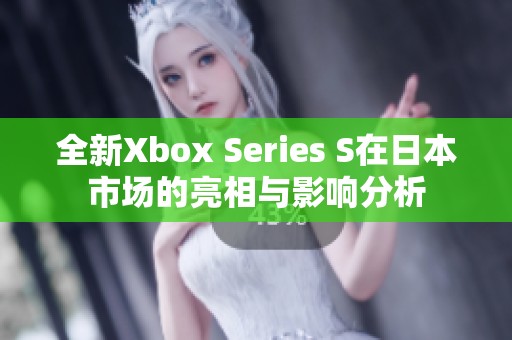 全新Xbox Series S在日本市场的亮相与影响分析