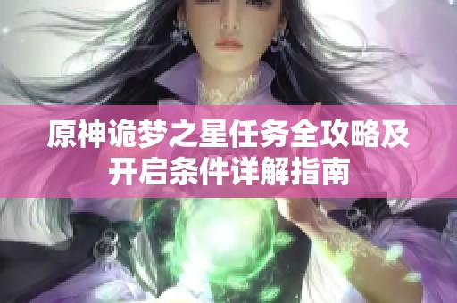 原神诡梦之星任务全攻略及开启条件详解指南