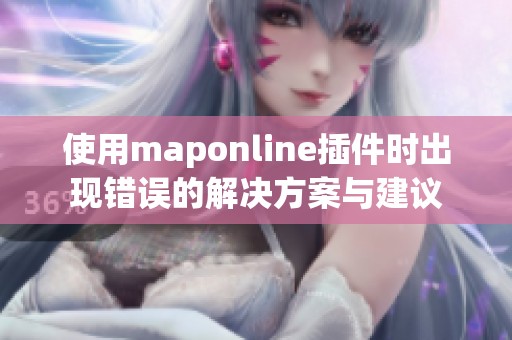 使用maponline插件时出现错误的解决方案与建议