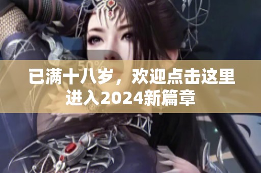 已满十八岁，欢迎点击这里进入2024新篇章