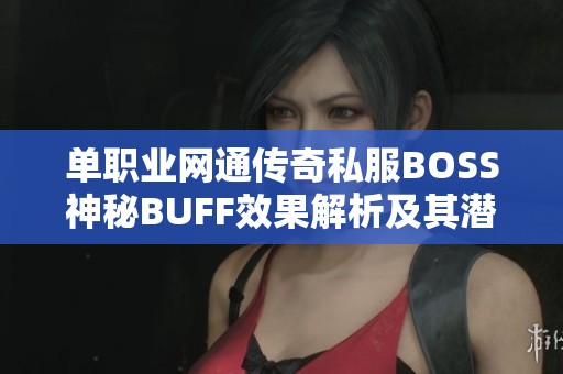 单职业网通传奇私服BOSS神秘BUFF效果解析及其潜在影响