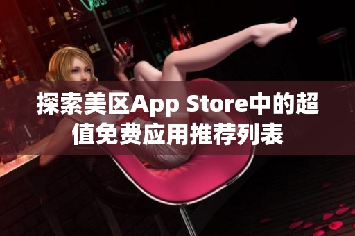 探索美区App Store中的超值免费应用推荐列表