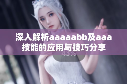 深入解析aaaaabb及aaa技能的应用与技巧分享